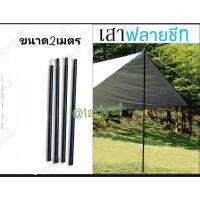ราคา เสาค้ำเต็นท์ เสาเทอเรส เสากางผ้าใบ เสากางเต็นท์ เสาทาร์ป เสาฟลายชีท พร้อมถุงผ้า (23825752164)