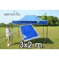 ราคา ผ้าใบเต็นท์พับ ผ้าใบเต็นท์ตลาดนัด หลังคาเต็นท์พับ ผ้าใบเต้นท์ขายของ เต็นท์พับได้ ขนาด 2 x 3 เมตร ได้เฉพาะผ้าใบ (18572297614)