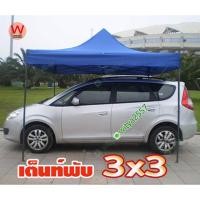 ราคา เต็นท์พับ เต็นท์ตลาด ขนาด 3x3 เมตร กันแดด กันฝน จอดรถ เต็นท์ เต็นท์สนาม เต้นท์ (4332279735)