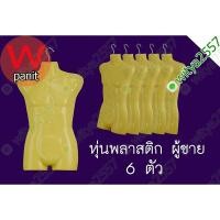 ราคา หุ่นโชว์เสื้อ พลาสติก ผู้ชาย Men ครึ่งตัว ท่อนบน คอตัด มีสะโพก แบบแขวน สีผิว จำนวน 6 ตัว (1487082428)