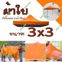 ราคา หลังคาเต็นท์พับ ตลาดนัด ใช้ขายของ สำหรับเปลี่ยนผ้าใบเก่า ขนาด 3x3 เมตร ได้เฉพาะผ้าใบ (22521443434)