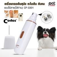 ราคา ตะไบเล็บ ที่กรอเล็บสุนัข ลับคม เครื่องกรอเล็บสุนัข เครื่องกรอเล็บแมว แบบไร้สาย ใส่ถ่าน Codos (23086881861)