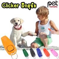 ราคา อุปกรณ์ฝึกสุนัข Clicker (25851529455)