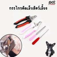 ราคา กรรไกรตัดเล็บสัตว์เลี้ยง ชุดกรรไกรตัดเล็บสัตว์เลี้ยงพร้อมตะไบ ตัดได้ทั้งน้องหมา น้องแมว กรรไกรตัดเล็บสุนัข (18695396488)