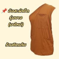 ราคา อังสะผ้ายืด รุ่นบาง cotton100 เกรดพรีเมียม (19691325256)