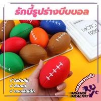 ราคา รักบี้ ลูกบอลอ่อน 1ลูก บอลบีบ บริหารมือกล้ามเนื้อมือ ลูกบอลรักบี้ บีบคลายเครียด บริหารมือ และ เส้นฟอกไต (26603817604)
