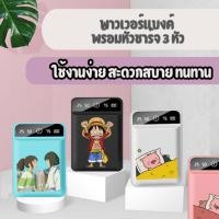 ราคา แบตสำรอง พาวเวอร์แบงค์ลายการ์ตูน มาพร้อมสายชาร์จ 3 หัว (22542460906)