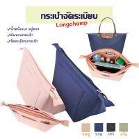 ราคา กระเป๋าจัดระเบียบ LONGCHAMP ช่วยดันทรงกระเป๋า ที่จัดระเบียบกระเป๋า ให้อยู่ทรง กระเป๋าจัดระเบียบลองชอม (9182559917)