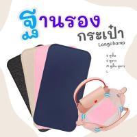 ราคา ฐานรองกระเป๋า ลองชอม หูสั้น หูยาว Longchamp s ที่จัดระเบียบกระเป๋า ดันทรง (22422277626)