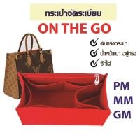 ราคา กระเป๋าจัดระเบียบ on the go pm mm gm ช่วยดันทรงกระเป๋า แบ่งช่องกระเป๋า (19055660858)