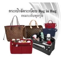 ราคา พร้อมส่ง กระเป๋าจัดระเบียบ เสริมกระเป๋า ที่จัดระเบียบ กระเป๋าเสริม Neverfull Speedy Longchamp LE LV (2835354663)