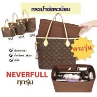 ราคา พร้อมส่ง กระเป๋าจัดระเบียบ lv neverfull pm mm gm ดันทรงกระเป๋า ที่จัดระเบียบกระเป๋า (16477594033)