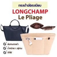 ราคา กระเป๋าจัดระเบียบ LONGCHAMP Le Pliage กระเป๋าดันทรง ที่จัดระเบียบกระเป๋า longchamp หูสั้น หูยาว ลองชอม ที่ดันทรงกระเป๋า (8465850167)