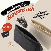 ราคา จัดระเบียบกระเป๋า goyard bag ช่วยดันทรงกระเป๋า ป้องกันกระเป๋าเลอะ ผ้าสักหลาด น้ำหนักเบา อยู่ทรง (25465288945)