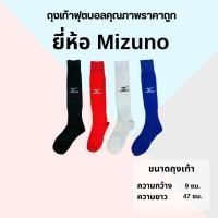 ราคา ถุงเท้า Mizuno เล็ก ขนาด กว้าง 9 ยาว 47 ทอจากยางอย่างดี กระชับ 3 จุด (24368691678)