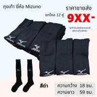 ราคา ถุงเท้า Mizuno ผู้ใหญ่ ขนาด กว้าง 18 ยาว 59 ทอจากยางอย่างดี กระชับ 3 จุด ยกโหล (24518701532)