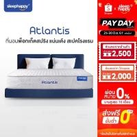 ราคา ส่งฟรี SleepHappy ที่นอนพ็อกเก็ตสปริง รุ่น Atlantis หนา 10 นิ้ว และรุ่น Atlantis Lite หนา 7 นิ้ว ยอดขายอันดับ1 (1457653593)