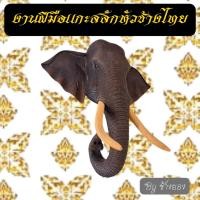 ราคา หัวช้างไม้แกะสลัก ไม้สักแท้ งานฝีมือคนไทย ช่างแกะสลักสันกำแพง เชียงใหม่ รายได้บางส่วนหักช่วยเหลือมูลนิธิช้างในเชียงใหม่ (25262670396)