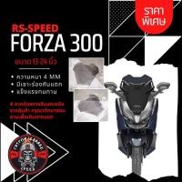 ราคา ชิวหน้า Forza 300 ทรง RS SPEED หนา 4 มิล สูง 13 24นิ้ว Z 1 กระจกบังลมหน้าForza ชิวฟอซ่าทรงRS SPEED ชิว Forza (20917271254)
