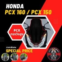 ราคา ชิวหน้า PCX 160 PCX 150 ทรงวิงสูงตรงรุ่น ชิวหน้า PCX2018 PCX2017 wing พีซีเอ็กซ์ทรงวิง ชิวหน้า PCX แต่ง (18035388654)