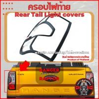ราคา ครอบไฟท้าย ฟอร์ดเรนเจอร์ ฟอร์ดแร็ปเตอร์ Ford Ranger Raptor ปี 2022 ปัจจุบัน (25052216208)