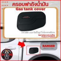 ราคา ครอบฝาถังน้ำมัน สีดำด้าน Ford Ranger XL XLT SPORT WILDTRAK ปี 2022 ปัจจุบัน (22661789424)