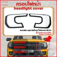 ราคา ครอบไฟหน้า สีดำด้าน Ford Ranger Everest XL XLT SPORT WILDTRAK ปี 2022 ปัจจุบัน (18886631831)