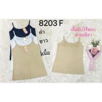 ราคา New Anny 8203 เสื้อกล้าม เสื้อสายเดี่ยว ผ้าไร้ขอบ สายเดี่ยวปรับระดับได้ (22846331127)