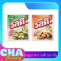 ราคา รสดี ผงปรุงรส รสหมู รสไก่ ขนาด 20 กรัม ซอง (20710057971)