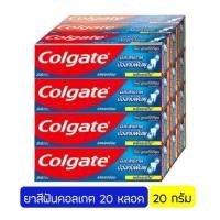 ราคา ยาสีฟันคอลเกต รสยอดนิยม ขนาด 20 กรัม 20 หลอด (25013976222)