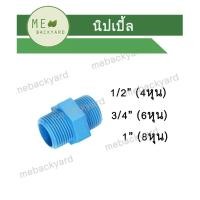 ราคา นิปเปิ้ล ข้อต่อ PVC พีวีซี ขนาด 1 2 1 4 8 หุน (5991526983)
