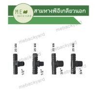 ราคา ข้อต่อพีอี ท่อ PE สามทางเกลียวนอก สามทางเกลียว สวมท่อพีอี PE (19151717581)