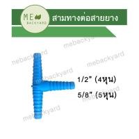 ราคา หางปลาไหล สามทาง ต่อสายยาง ข้อต่อ PVC พีวีซี ขนาด 1 2 4 หุน 3 4 ุ6 หุน (8266789535)