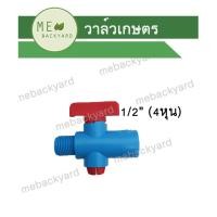 ราคา วาล์วเกษตร ข้อต่อ PVC พีวีซี เกลียวนอก ขนาด 1 2 4 หุน สวมกับท่อ 1 2 3 4 4 6 หุน (8166788944)