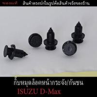 ราคา พลาสติกกิ๊บหมุดล็อคหน้ากระจัง กันชน Isuzu D Max 1ชุดมี 10 ชิ้น พุกล็อคตรงรุ่นแข็งแรงราคาถูก (25630915229)