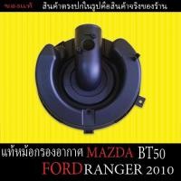 ราคา ของแท้ เสื้อหม้อกรองอากาศ Mazda Bt50 Ford Ranger ปี2010 ตรงรุ่นราคาถูก (25378334434)
