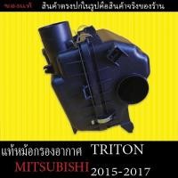 ราคา ของแท้ เสื้อหม้อกรองอากาศ Mitsubishi Triton ปี2015 2017 ตรงรุ่นราคาถูก (25128339710)