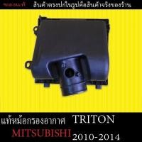 ราคา ของแท้ เสื้อหม้อกรองอากาศ Mitsubishi Triton ปี2010 2014 ตรงรุ่นราคาถูก (24578350011)