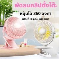 ราคา พัดลมติดรถเข็นเด็ก พัดลมพกพา พัดลมหนีบ พัดลมเก็บแบต MINI FAN360องศา ปรับได้3 ระดับ ใช้ถ่านชาร์จ (24474345278)