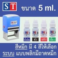 ราคา ST หมึกเติมตรายาง แบบหมึกในตัวระบบพลิก ขนาด 5 ml หมึกกันน้ำ คมชัด ที่สุด จากญี่ปุ่น (19077617407)