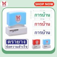 ราคา Satoตรายาง การบ้าน ตรายางหมึกในตัว ข้อความสำเร็จ หมึกกันน้ำ แบบอักษร (16190501558)