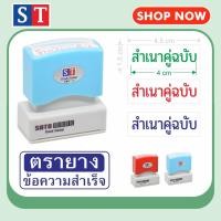 ราคา STตรายาง สำเนาคู่ฉบับ ตรายางหมึกในตัว ข้อความสำเร็จ หมึกกันน้ำ แบบอักษร (21234612043)
