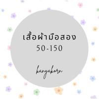 ราคา Live เสื้อผ้ามือ1 มือสอง ราคา90 300 (22327041042)
