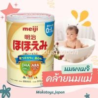 ราคา นมผงเมจิ Meiji Hohoemi นำเข้าจากญี่ปุ่น ออเดอร์ตามใจลูกค้า ตามรอบ shopee (25313171193)