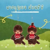 ราคา Monchichi พวงกุญแจม่อนชิชิ พร้อมส่ง (23389717638)