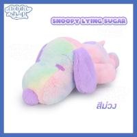 ราคา ตุ๊กตา Snoopy สนูปปี้ ขนกระต่าย ท่าหมอบ สีม่วงลูกกวาด Sugar Purple ของเล่น ของเล่นเด็ก ของขวัญ ลิขสิทธิ์ (29903904329)