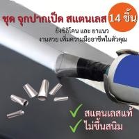 ราคา จุกปากเป็ดยาแนวสแตนเลส 1 ชุด 14 ชิ้น หัวปาดกาว ซิลิโคน ตัวช่วยยิงกาว หัวยิงซิลิโคน ไม่ขึ้นสนิม (11804621550)