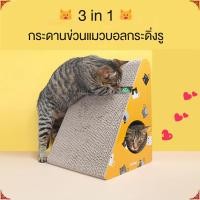 ราคา ของเล่นโซฟากระดาษลูกฟูก ทรงสามเหลี่ยม สําหรับแมว (25671697183)