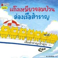 ราคา แก๊งเหมียวจอมป่วนล่องเรือสำราญ (29501800426)