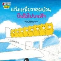ราคา แก๊งเหมียวจอมป่วนบินฉิวไปบนฟ้า (29951800294)